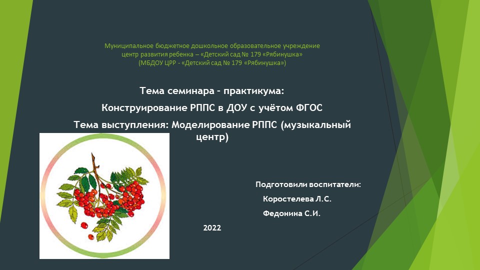 Семинар – практикум: Конструирование РППС в ДОУ с учётом ФГОС Тема выступления: Моделирование РППС (музыкальный центр) - Скачать школьные презентации PowerPoint бесплатно | Портал бесплатных презентаций school-present.com