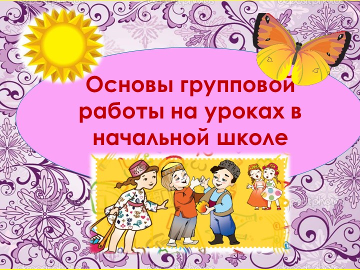 Презентация "Основы групповой работы на уроках в начальной школе" - Скачать школьные презентации PowerPoint бесплатно | Портал бесплатных презентаций school-present.com