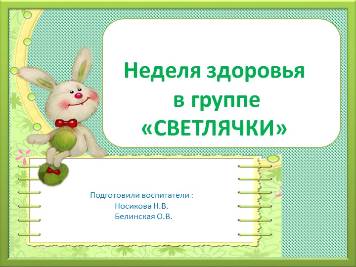 Презентация на тему "Неделя здоровья" - Скачать школьные презентации PowerPoint бесплатно | Портал бесплатных презентаций school-present.com