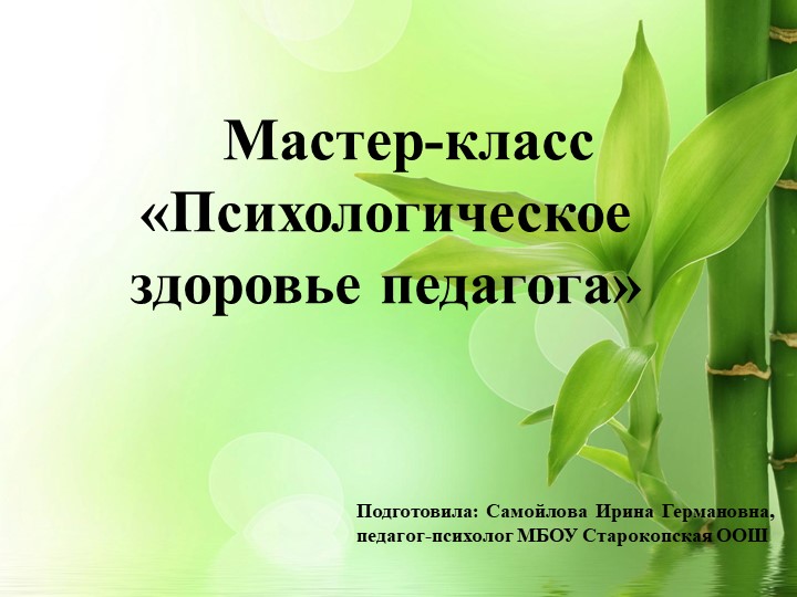 Презентация "Психологическое здоровье педагога" - Скачать школьные презентации PowerPoint бесплатно | Портал бесплатных презентаций school-present.com