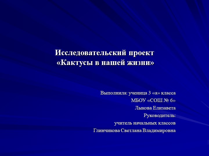 Исследовательский проект "Кактусы в нашей жизни" - Скачать школьные презентации PowerPoint бесплатно | Портал бесплатных презентаций school-present.com