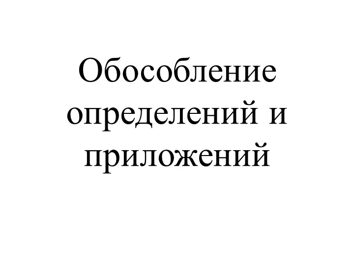Презентация по русскому языку "Обособление определений и приложений" - Скачать школьные презентации PowerPoint бесплатно | Портал бесплатных презентаций school-present.com