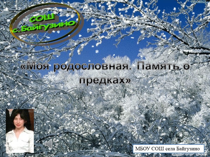 Презентация на тему: "Моя родословна. Память о предках." - Скачать школьные презентации PowerPoint бесплатно | Портал бесплатных презентаций school-present.com