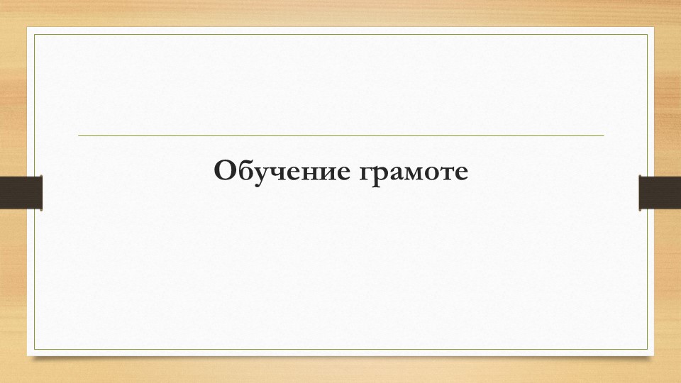 Интегрированный урок "Звуки [з], [з']. Буква З. Письмо строчной буквы з" - Скачать школьные презентации PowerPoint бесплатно | Портал бесплатных презентаций school-present.com