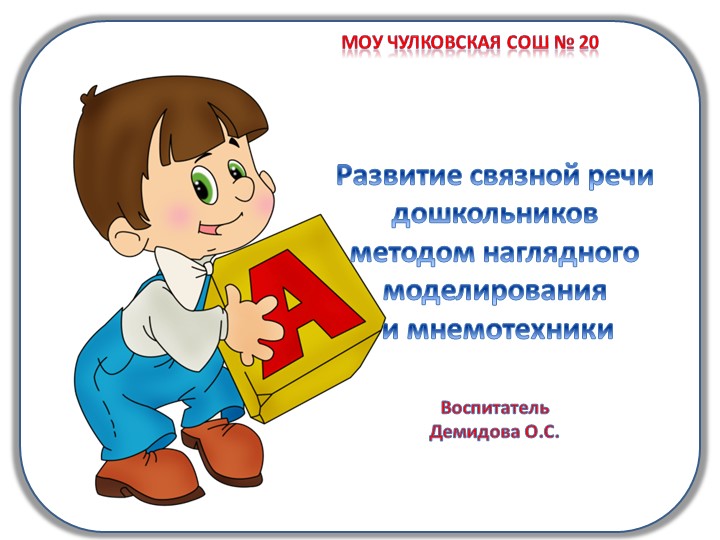 "Развитие связной речи дошкольников методом наглядного моделирования и мнемотехники" - Скачать школьные презентации PowerPoint бесплатно | Портал бесплатных презентаций school-present.com