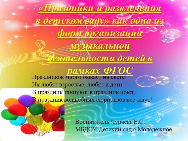 Презентация "Что такое праздник" (воспитатели) - Скачать школьные презентации PowerPoint бесплатно | Портал бесплатных презентаций school-present.com