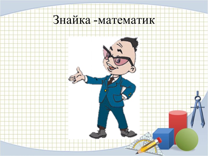 Презентация по математике на тему "Устные приёмы вычислений вида 30-7" (2 класс) - Скачать школьные презентации PowerPoint бесплатно | Портал бесплатных презентаций school-present.com