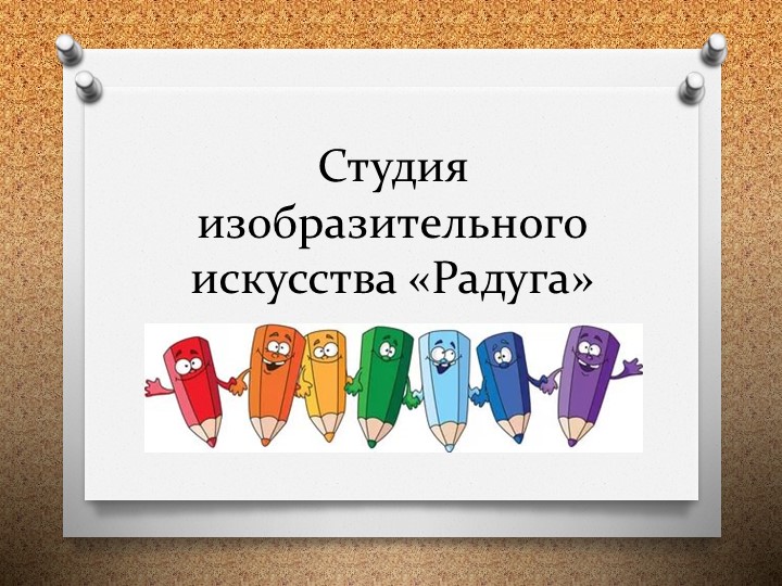 "Студия изобразительного искусства "Радуга" - Скачать школьные презентации PowerPoint бесплатно | Портал бесплатных презентаций school-present.com