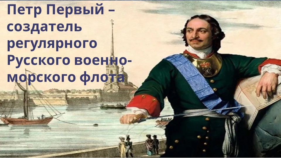 Презентация по истории "Пётр I-создатель Русского военно-морского флота" (8 класс) - Скачать школьные презентации PowerPoint бесплатно | Портал бесплатных презентаций school-present.com