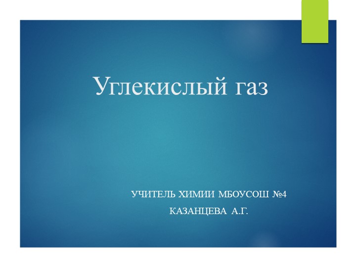 Презентация к уроку "Углекислый газ" - Скачать школьные презентации PowerPoint бесплатно | Портал бесплатных презентаций school-present.com