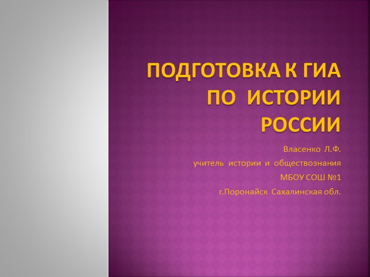 Презентация"Подготовка к ГИА по истории России XVII-XVIII вв" - Скачать школьные презентации PowerPoint бесплатно | Портал бесплатных презентаций school-present.com