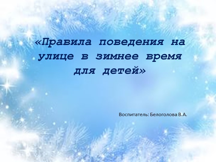 Презентация "Правила поведения детей в зимнее время" - Скачать школьные презентации PowerPoint бесплатно | Портал бесплатных презентаций school-present.com