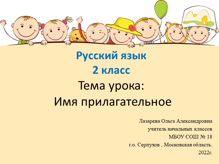 Презентация по русскому языку на тему "Прилагательное" (2 класс) - Скачать школьные презентации PowerPoint бесплатно | Портал бесплатных презентаций school-present.com