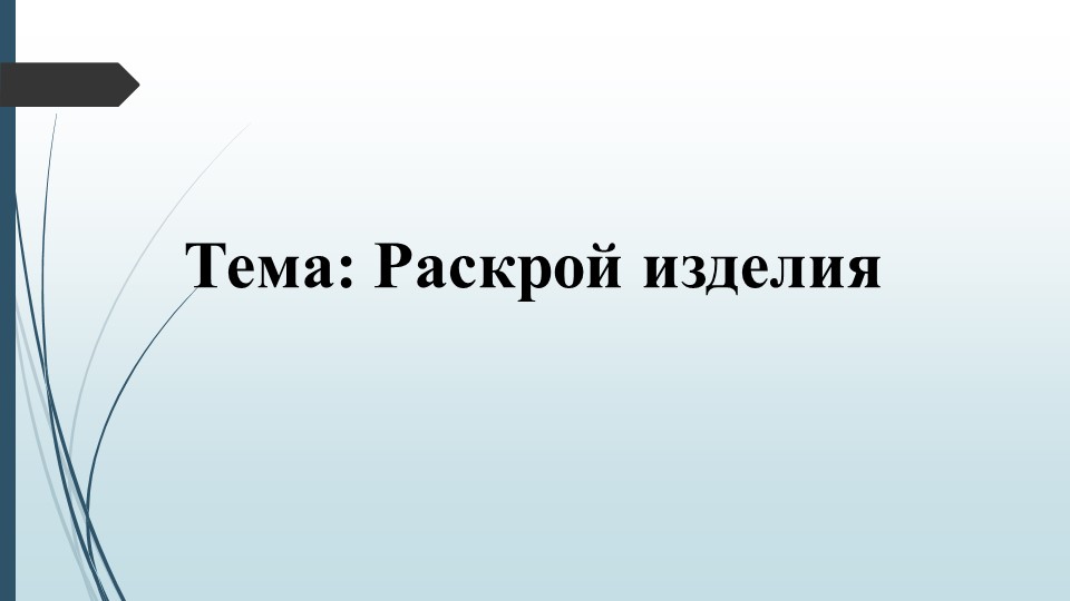 Презентация по технологии на тему "Раскрой изделия" - Скачать школьные презентации PowerPoint бесплатно | Портал бесплатных презентаций school-present.com