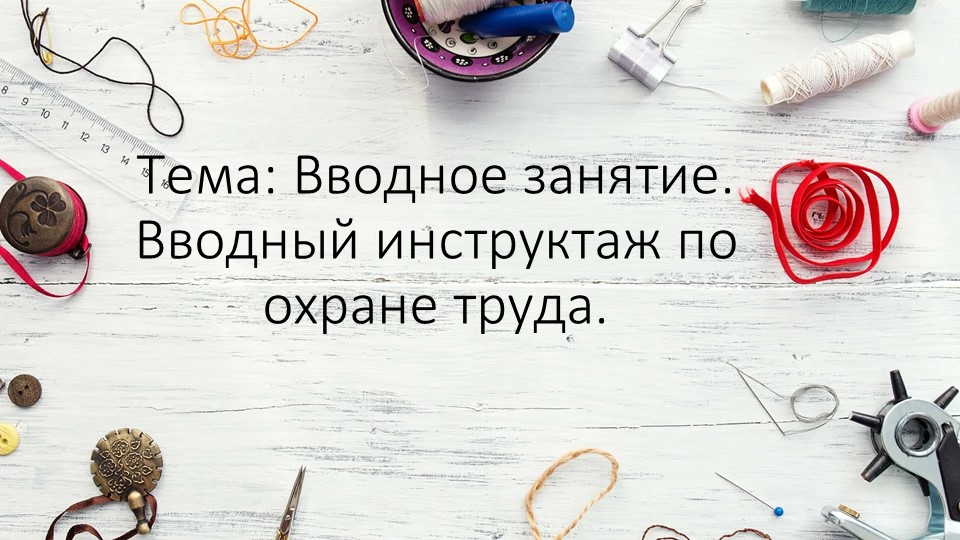 Презентация по технологии на тему: Вводное занятие. Вводный инструктаж по охране труда. Шитье." - Скачать школьные презентации PowerPoint бесплатно | Портал бесплатных презентаций school-present.com