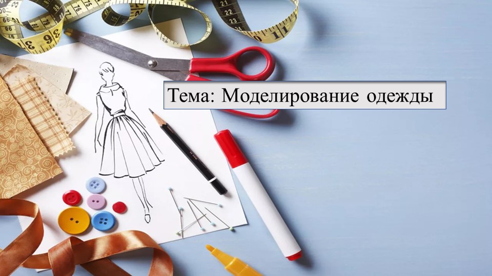 Презентация по технологии на тему: "Моделирование одежды" - Скачать школьные презентации PowerPoint бесплатно | Портал бесплатных презентаций school-present.com