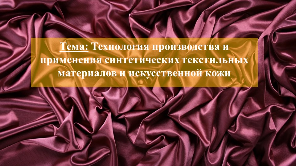 Презентация по технологии на тему: Технология производства и применения синтетических текстильных материалов и искусственной кожи" - Скачать школьные презентации PowerPoint бесплатно | Портал бесплатных презентаций school-present.com