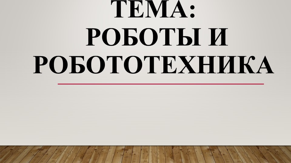 Презентация по технологии на тему "Роботы и робототехника" - Скачать школьные презентации PowerPoint бесплатно | Портал бесплатных презентаций school-present.com