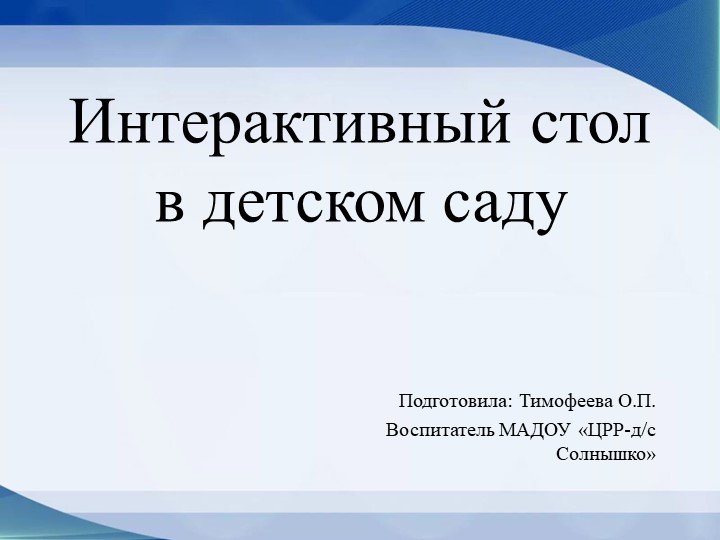 Презентация "Использование интерактивного стола в детском саду" - Скачать школьные презентации PowerPoint бесплатно | Портал бесплатных презентаций school-present.com