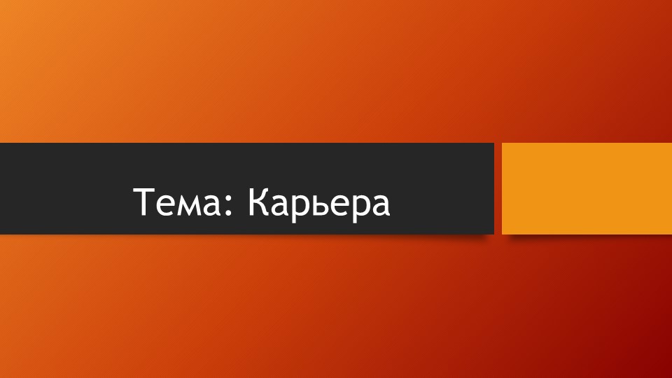 Игра по технологии на тему "Карьера" (9 класс, профориентация) - Скачать школьные презентации PowerPoint бесплатно | Портал бесплатных презентаций school-present.com