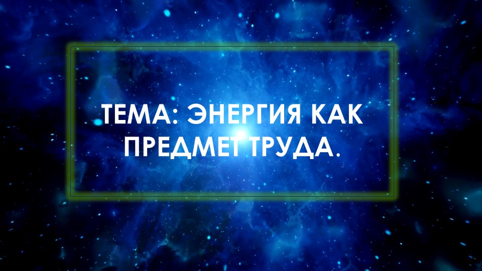 Презентация по технологии на тему "Энергия как предмет труда" - Скачать школьные презентации PowerPoint бесплатно | Портал бесплатных презентаций school-present.com