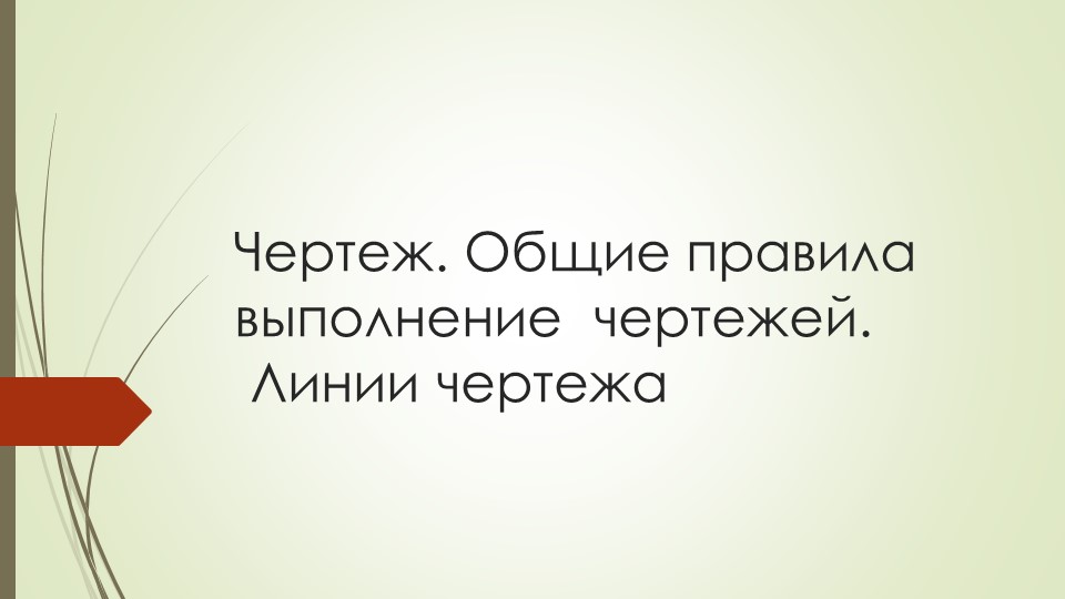 Презентация по технологии на тему "Основы черчения" - Скачать школьные презентации PowerPoint бесплатно | Портал бесплатных презентаций school-present.com