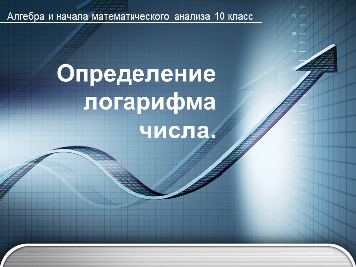 Презентация к уроку алгебры "Определение логарифма" - Скачать школьные презентации PowerPoint бесплатно | Портал бесплатных презентаций school-present.com