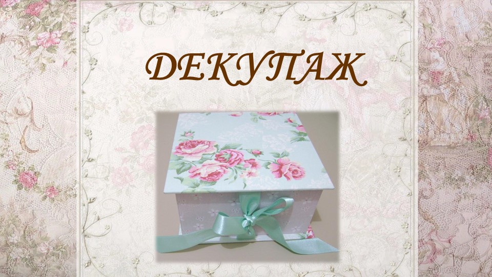 Презентация урока по технологии "Декупаж" (6 класс) - Скачать школьные презентации PowerPoint бесплатно | Портал бесплатных презентаций school-present.com