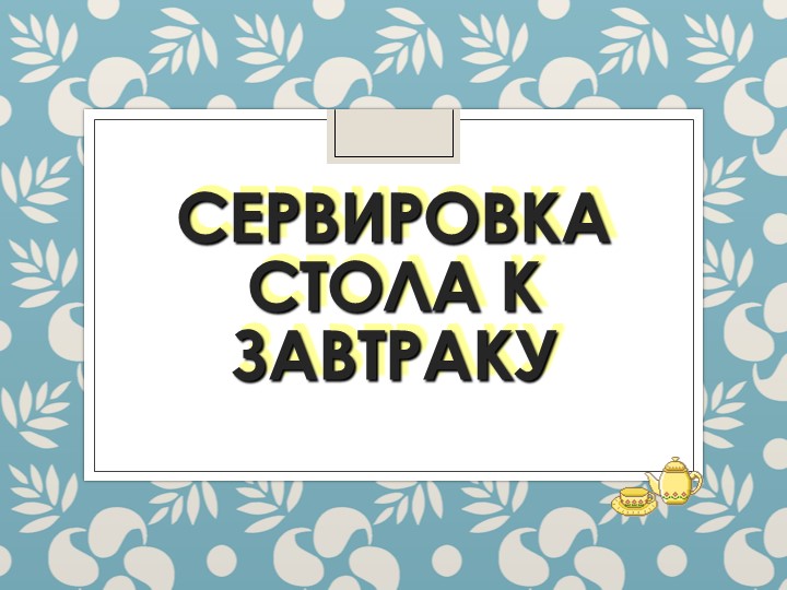 Урок технологии "Сервировка стола к завтраку" - Скачать школьные презентации PowerPoint бесплатно | Портал бесплатных презентаций school-present.com