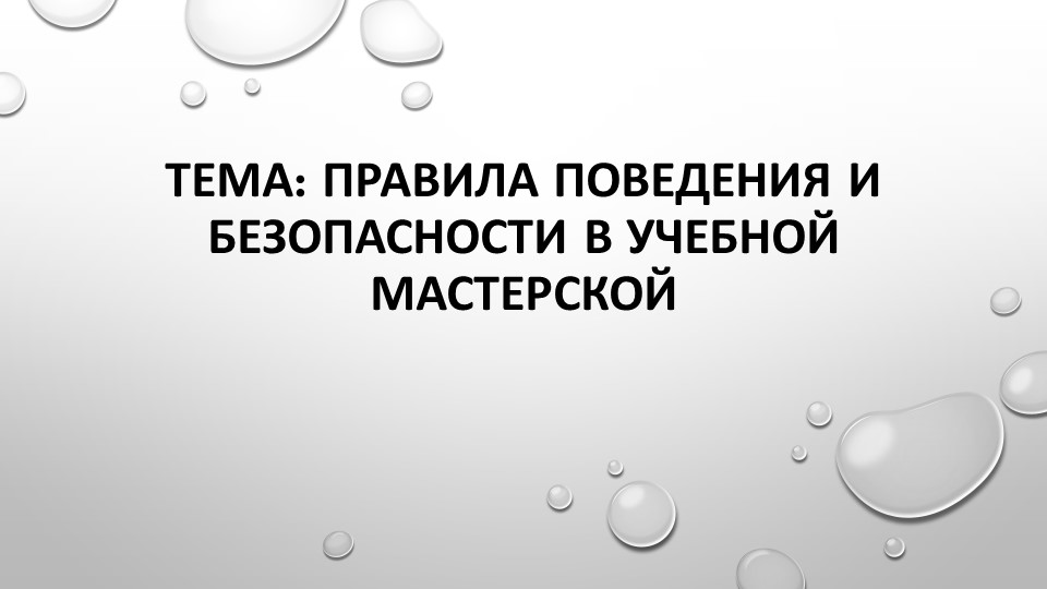 11-12 урок технологии "Знакомство с мастерской" - Скачать школьные презентации PowerPoint бесплатно | Портал бесплатных презентаций school-present.com