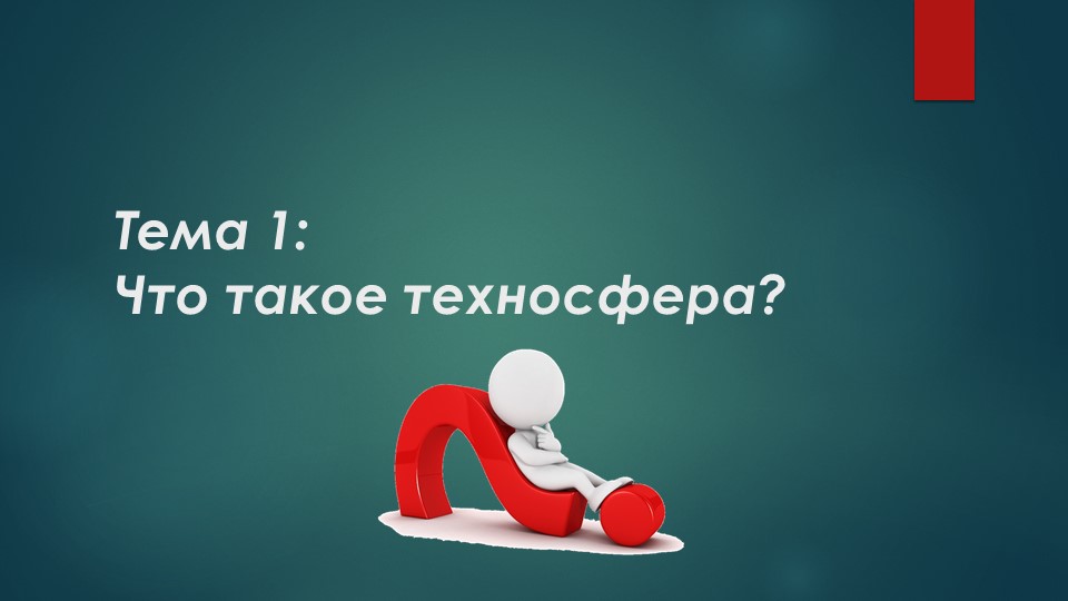 1-2 урок технологии на тему: "Техносфера" - Скачать школьные презентации PowerPoint бесплатно | Портал бесплатных презентаций school-present.com