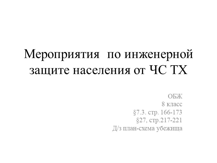 "Защита населения от ЧС" - Скачать школьные презентации PowerPoint бесплатно | Портал бесплатных презентаций school-present.com