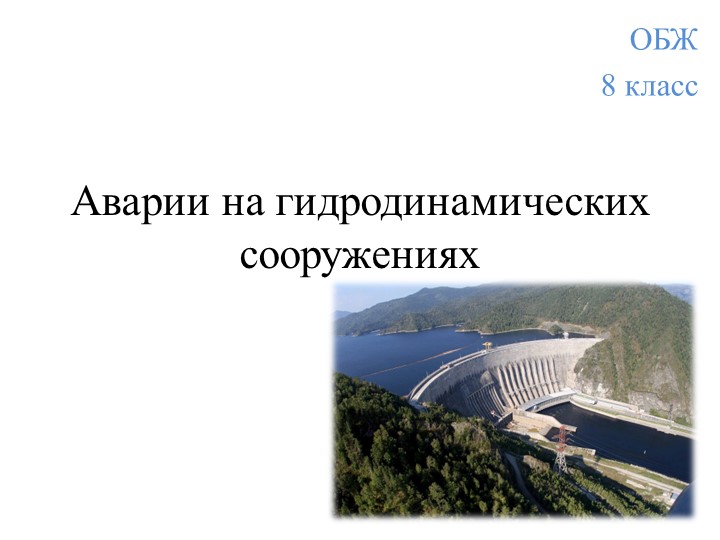 "Аварии на гидродинамических сооружениях" - Скачать школьные презентации PowerPoint бесплатно | Портал бесплатных презентаций school-present.com