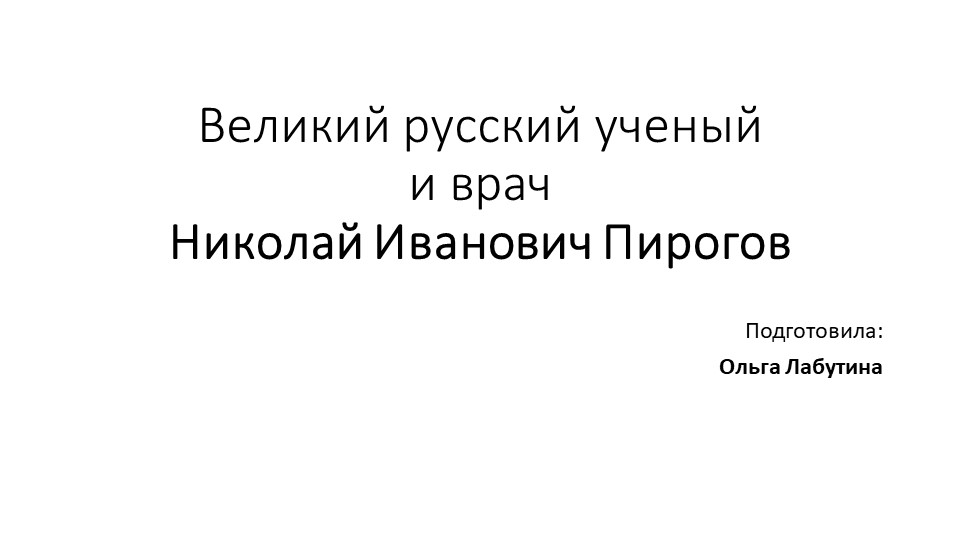 Презентация по внеурочной деятельности "Великий русский ученый и врач Николай Иванович Пирогов" - Скачать школьные презентации PowerPoint бесплатно | Портал бесплатных презентаций school-present.com