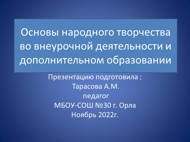 Разрабока" Основы народного творчества" - Скачать школьные презентации PowerPoint бесплатно | Портал бесплатных презентаций school-present.com