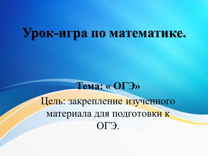 Презентация по математике "Урок -игра по теме ОГЭ" - Скачать школьные презентации PowerPoint бесплатно | Портал бесплатных презентаций school-present.com