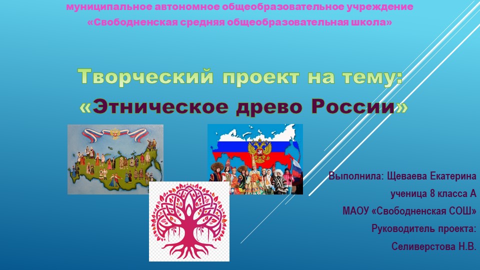 Презентация по технологии Проект "Этническое древо России" - Скачать школьные презентации PowerPoint бесплатно | Портал бесплатных презентаций school-present.com