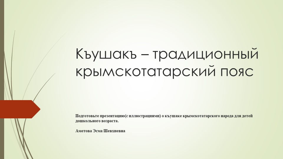 Къушакъ- традиционный крымскотатарский пояс - Скачать школьные презентации PowerPoint бесплатно | Портал бесплатных презентаций school-present.com