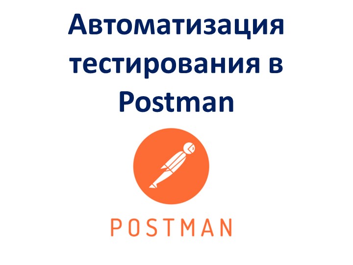 Автоматизация тестирования в Postman - Скачать школьные презентации PowerPoint бесплатно | Портал бесплатных презентаций school-present.com