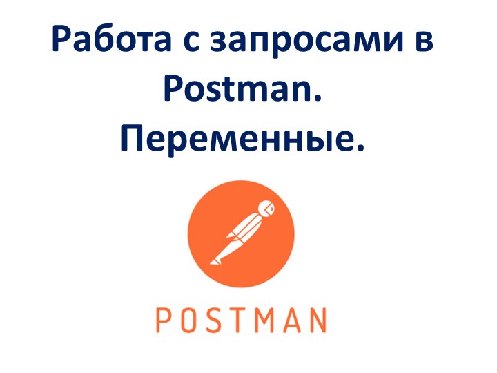 Работа с запросами в Postman. Переменные. - Скачать школьные презентации PowerPoint бесплатно | Портал бесплатных презентаций school-present.com