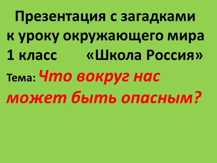 Презентация с загадками к уроку окружающего мира "Что вокруг нас может быть опасным?" 1 класс1 класс - Скачать школьные презентации PowerPoint бесплатно | Портал бесплатных презентаций school-present.com