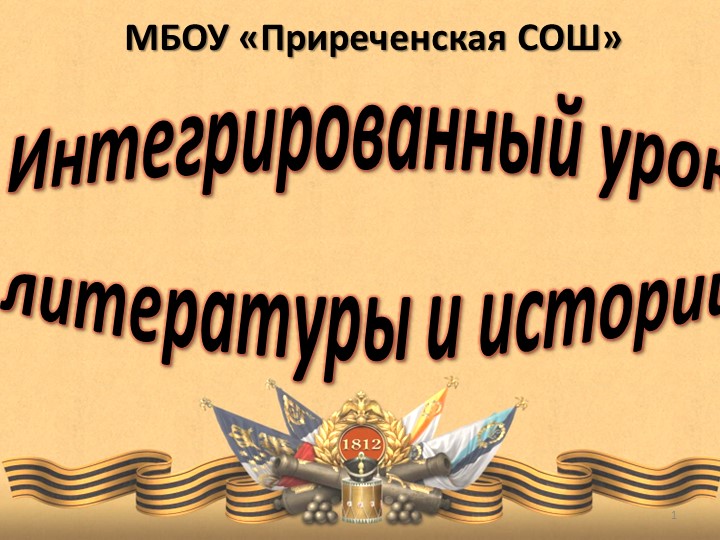 Презентация к интегрированному уроку литературы и истории "Подвиг русского народа в Бородинском сражении" - Скачать школьные презентации PowerPoint бесплатно | Портал бесплатных презентаций school-present.com