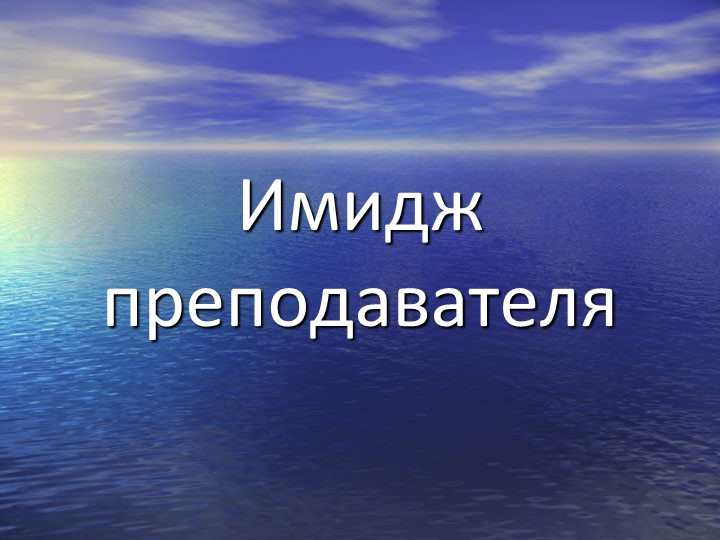 Презентация "Имидж преподавателя школы" - Скачать школьные презентации PowerPoint бесплатно | Портал бесплатных презентаций school-present.com