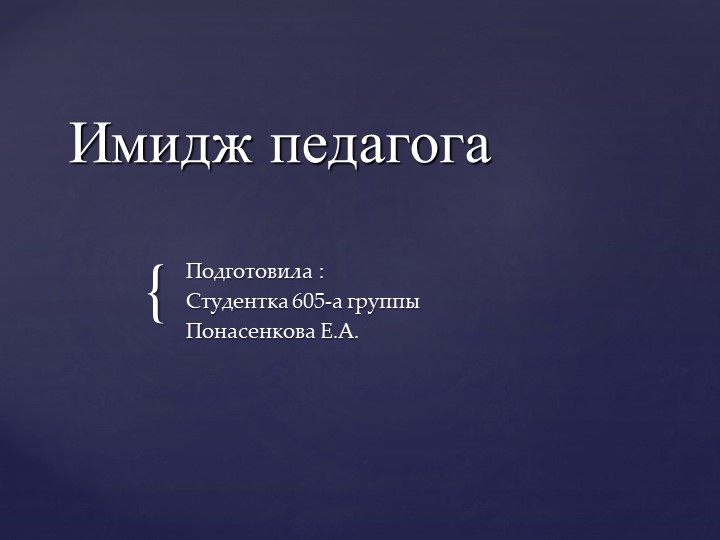 Презентация "Имидж педагога в образовательной среде" - Скачать школьные презентации PowerPoint бесплатно | Портал бесплатных презентаций school-present.com