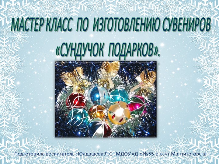 Презентация по творческой деятельности на тему "Новогодний сувенир"" - Скачать школьные презентации PowerPoint бесплатно | Портал бесплатных презентаций school-present.com