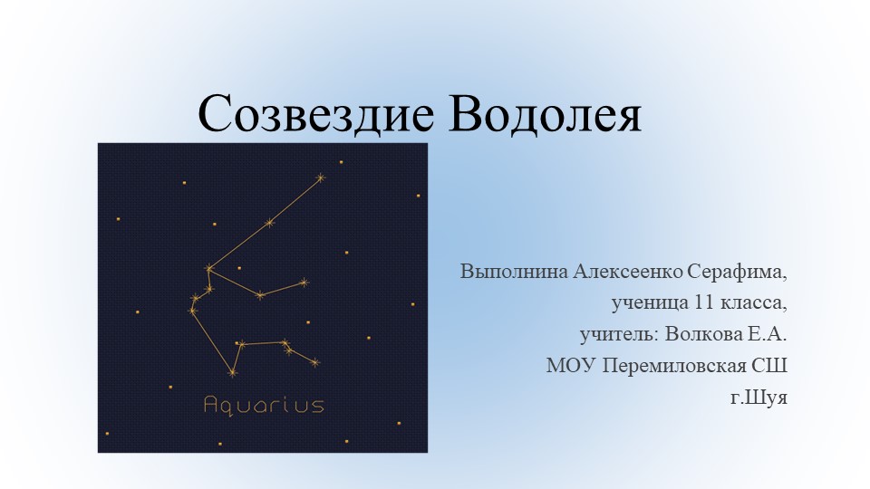 Презентация по астрономии на тему"Созвездие водолея"(10-11 класс) - Скачать школьные презентации PowerPoint бесплатно | Портал бесплатных презентаций school-present.com