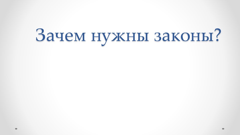 Презентация по обществознанию на тему "Зачем нужны законы?" 7 класс - Скачать школьные презентации PowerPoint бесплатно | Портал бесплатных презентаций school-present.com