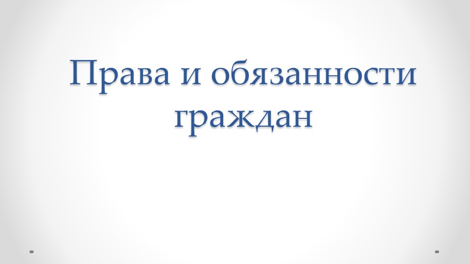 Презентация по обществознанию на тему "Права и обязанности" 7 класс - Скачать школьные презентации PowerPoint бесплатно | Портал бесплатных презентаций school-present.com