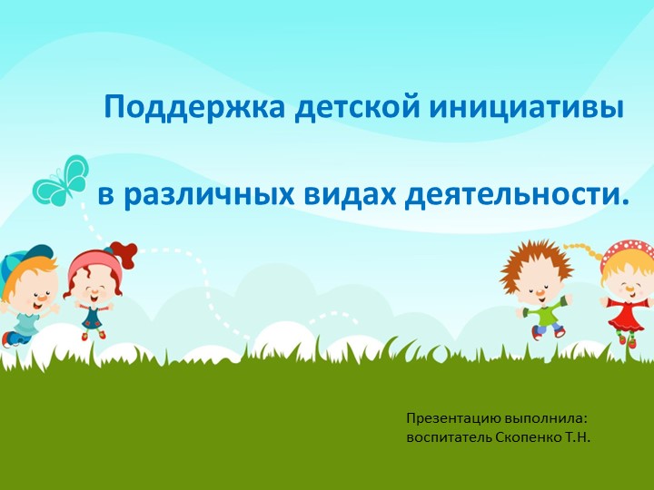 Презентация на тему "Поддержка детской инициативы в различных видах деятельности" - Скачать школьные презентации PowerPoint бесплатно | Портал бесплатных презентаций school-present.com