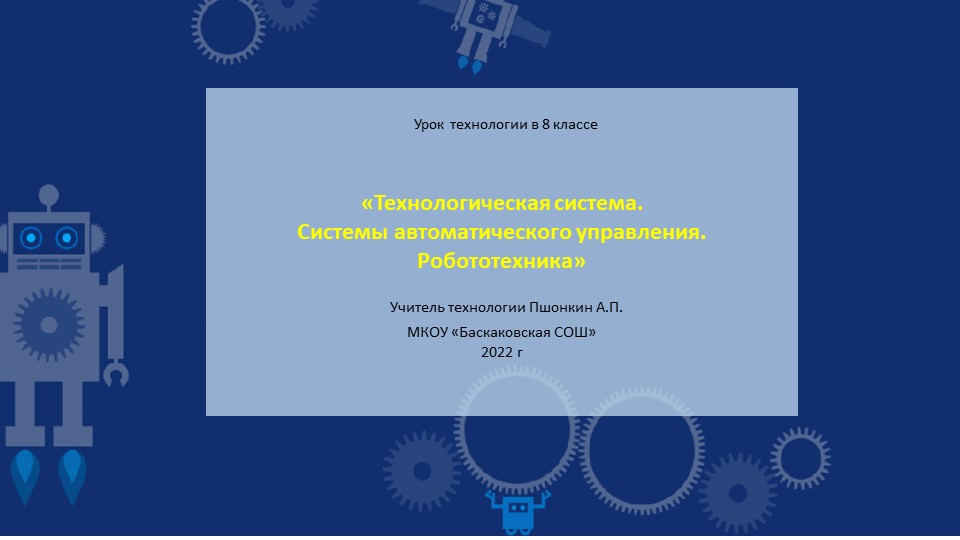 Технологическая система. Системы автоматического управления.pptx - Скачать школьные презентации PowerPoint бесплатно | Портал бесплатных презентаций school-present.com